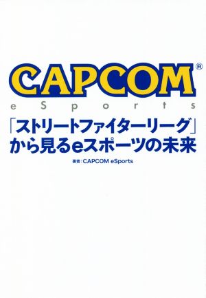 CAPCOM eSports「ストリートファイターリーグ」から見るeスポーツの未来