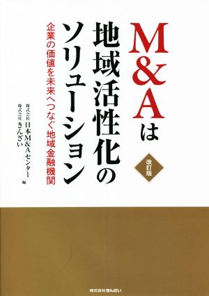 M&Aは地域活性化のソリューション 改訂版 企業の価値を未来へつなぐ地域金融機関