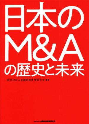 日本のM&Aの歴史と未来