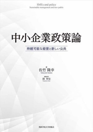 中小企業政策論 持続可能な経営と新しい公共