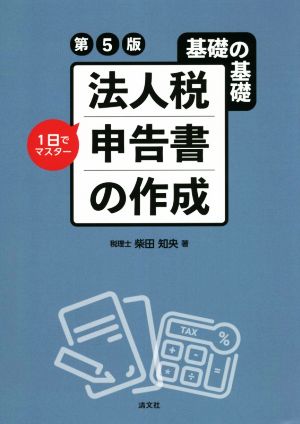 基礎の基礎 1日でマスター 法人税申告書の作成 第5版