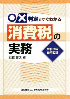 ○×判定ですぐわかる消費税の実務 令和3年10月改訂