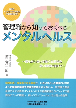 管理職なら知っておくべきメンタルヘルス 誰もがいきいき働く生産性の高い職場に向けて