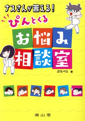 ナスさんが答える！ぴんとくるお悩み相談室