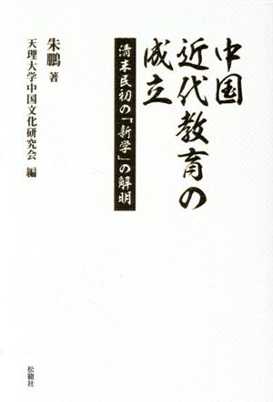 中国近代教育の成立 清末民初の「新学」の解明