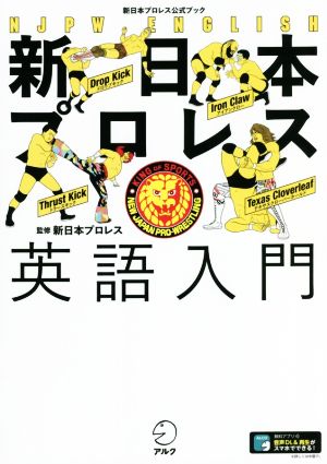 新日本プロレス英語入門 新日本プロレス公式ブック