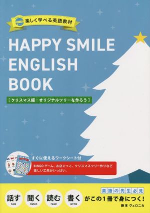 楽しく学べる英語教材 HAPPY SMILE ENGLISH BOOK クリスマス編:オリジナルツリーを作ろう