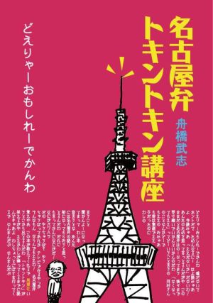 名古屋弁トキントキン講座 どえりゃーおもしれーでかんわ