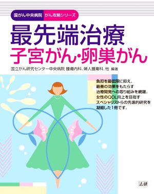 最先端治療 子宮がん・卵巣がん 国がん中央病院がん攻略シリーズ