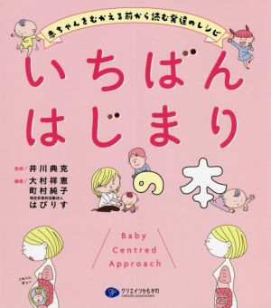 いちばんはじまりの本 赤ちゃんをむかえる前から読む発達のレシピ