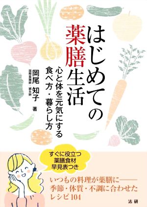 はじめての薬膳生活 心と体を元気にする食べ方・暮らし方