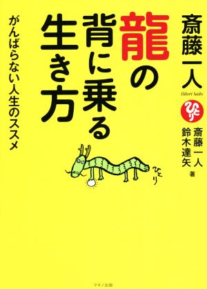 斎藤一人 龍の背に乗る生き方 がんばらない人生のススメ