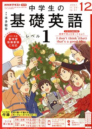 NHKテキストラジオ 中学生の基礎英語 レベル1(12 2021) 月刊誌