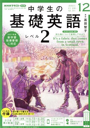 NHKラジオテキスト 中学生の基礎英語 レベル2(12 2021) 月刊誌