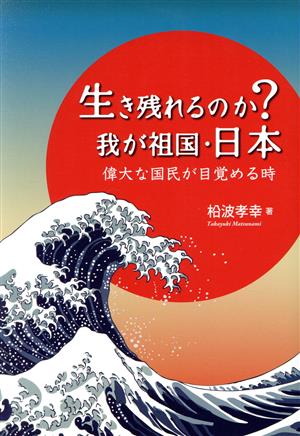 生き残れるのか？わが祖国・日本 偉大な国民が目覚める時