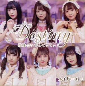 曖昧あいでんてぃてぃ/Destiny(TypeB)