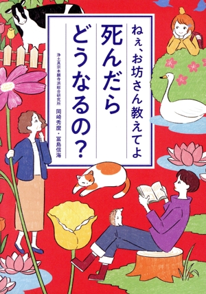 死んだらどうなるの？ ねぇ、お坊さん教えてよ