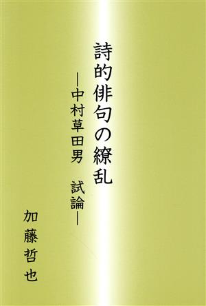 詩的俳句の繚乱 中村草田男試論