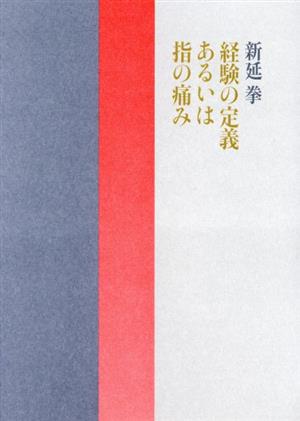 経験の定義 あるいは 指の痛み