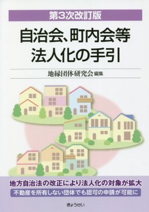 自治会、町内会等法人化の手引 第3次改訂版