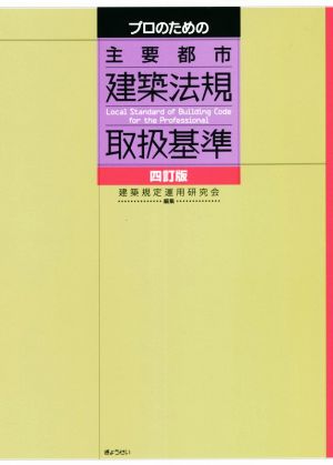 プロのための主要都市建築法規取扱基準 四訂版