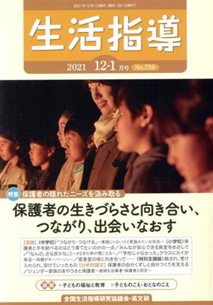 生活指導(No.759 2021 12/1) 特集 保護者の生きづらさと向き合い、つながり、出会いなおす