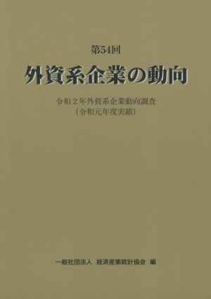 外資系企業の動向(第54回) 令和2年外資系企業動向調査(令和元年度実績)