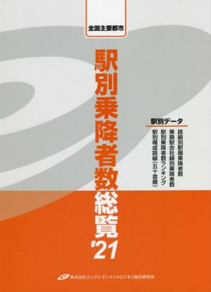 駅別乗降者数総覧('21) 全国主要都市