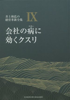 会社の病に効くクスリ 井上和弘の経営革新全集Ⅸ