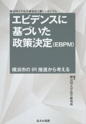 エビデンスに基づいた政策決定(EBPM) 横浜市のIR推進から考える