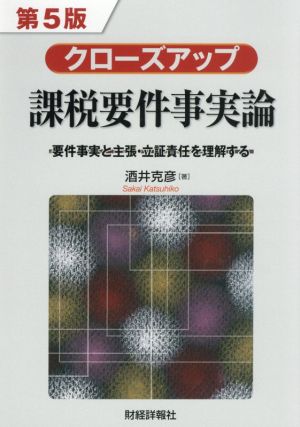 クローズアップ課税要件事実論 第5版 要件事実と主張・立証責任を理解する