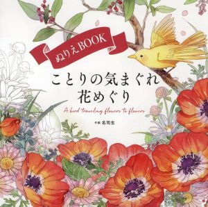 ぬりえBOOK ことりの気まぐれ花めぐり ユーキャンのおうち時間