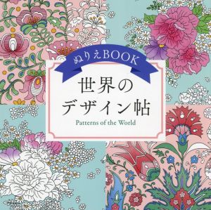 ぬりえBOOK 世界のデザイン帖 ユーキャンのおうち時間