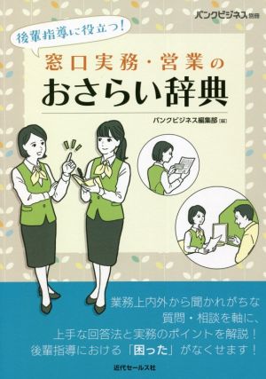 窓口実務・営業のおさらい辞典 後輩指導に役立つ！ バンクビジネス別冊