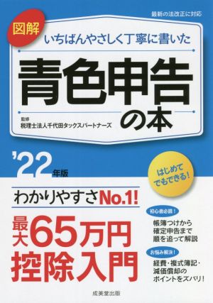 図解 いちばんやさしく丁寧に書いた 青色申告の本('22年版)