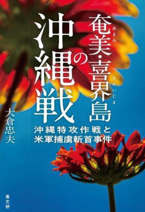 奄美・喜界島の沖縄戦 沖縄特攻作戦と米軍捕虜斬首事件