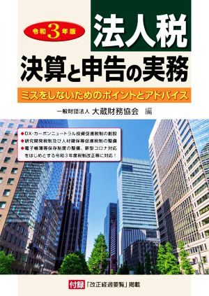 法人税 決算と申告の実務(令和3年版) ミスをしないためのポイントとアドバイス