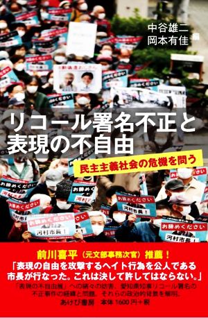 リコール署名不正と表現の不自由 民主主義社会の危機を問う