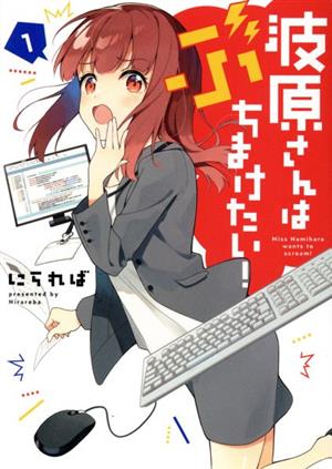 波原さんはぶちまけたい！(1) 電撃C NEXT