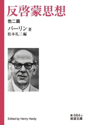 反啓蒙思想 他二篇 岩波文庫