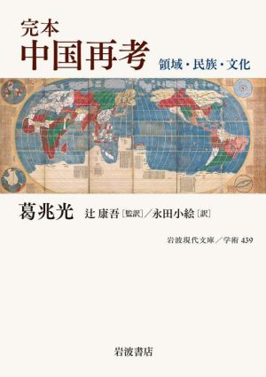 完本 中国再考 領域・民族・文化 岩波現代文庫 学術439