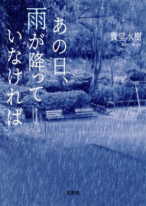 あの日、雨が降っていなければ