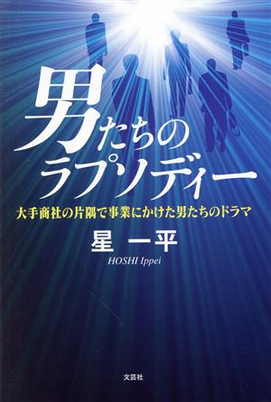 男たちのラプソディー 大手商社の片隅で事業にかけた男たちのドラマ