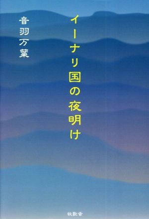 イーナリ国の夜明け