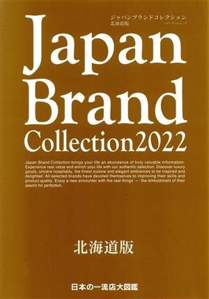 Japan Brand Collection 北海道版(2022) メディアパルムック