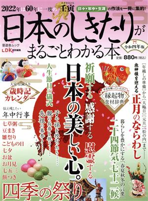 日本のしきたりがまるごとわかる本(令和四年版) 晋遊舎ムック LDK特別編集