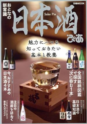 日本酒ぴあ ぴあMOOK