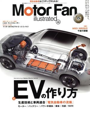 Motor Fan illustrated(Vol.182) 図解特集 EVの作り方 モーターファン