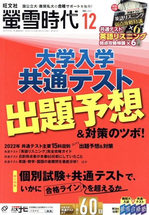蛍雪時代(2021年12月号) 月刊誌