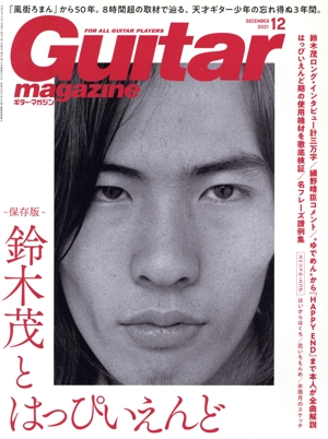 Guitar magazine(2021年12月号) 月刊誌